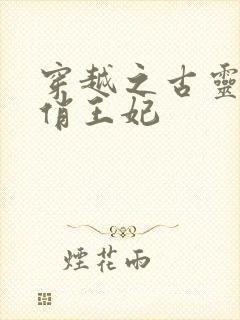 穿越之古灵精怪俏王妃