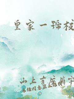 皇家一号校草帮