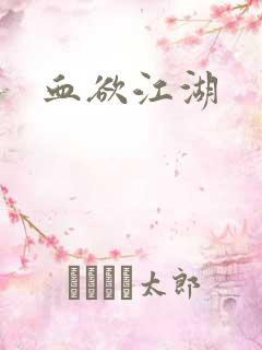 血欲江湖