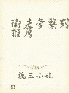 卫老爹系列小说推荐