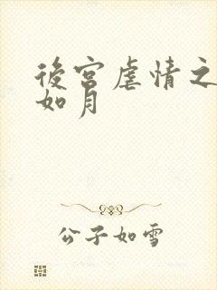 后宫虐情之冷妃如月