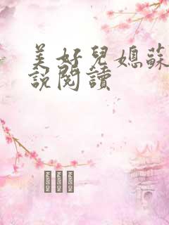 美好儿媳苏柔小说阅读