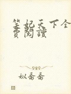 笑妃天下全文免费阅读