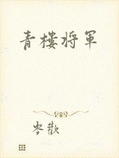 青楼将军