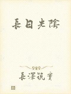 长日光阴