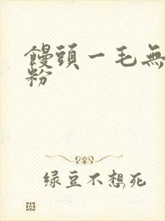 馒头一毛无线天粉