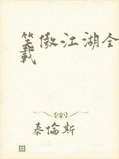 笑傲江湖全集下载