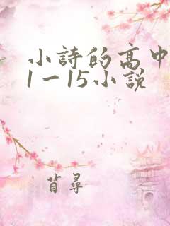 小诗的高中日记1一15小说