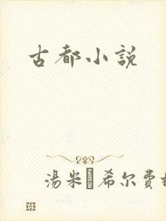 古都小说