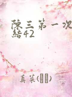 陈三第一次干白结42