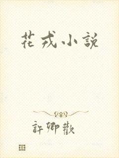 花戎小说