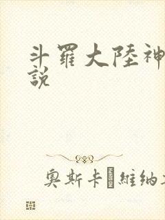 斗罗大陆神界传说