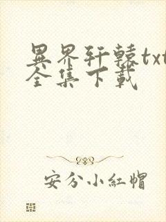 异界轩辕txt全集下载