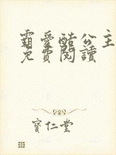 霸爱酷公主全文免费阅读