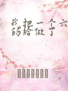 我把一个六年级的给做了