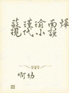 苏瑾瑜南烨琛的现代小说