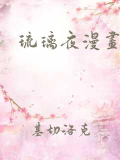 琉璃夜漫画