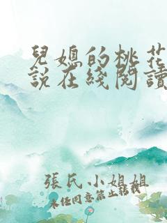 儿媳的桃花源小说在线阅读免费