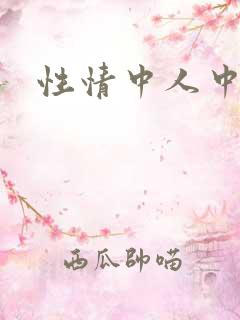 性情中人中文网