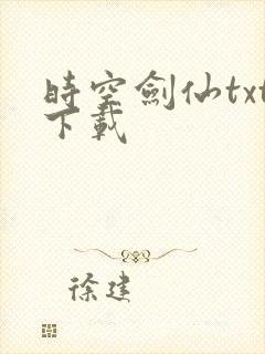 时空剑仙txt下载