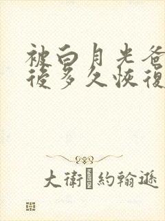 被白月光爸爸喂后多久恢复