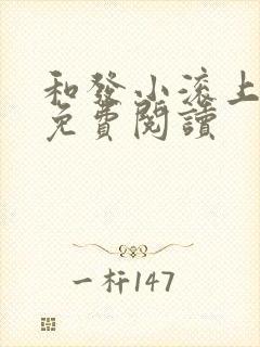 和发小滚上lc免费阅读