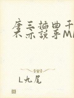 唐三插曲千仞雪不亦说乎MBA