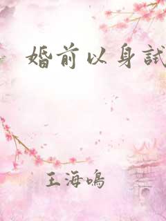 婚前以身试爱