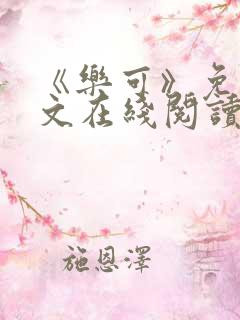 《乐可》免费全文在线阅读