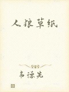 人狼草纸
