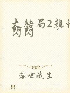 大结局2亲情会闪闪