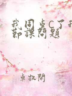 我同桌C了我一节课问题