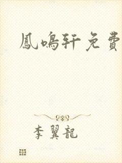 凤鸣轩免费小说