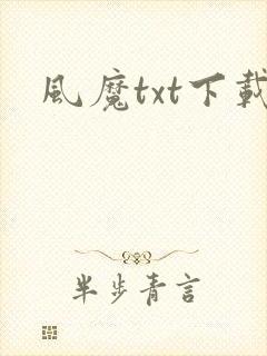 风魔txt下载