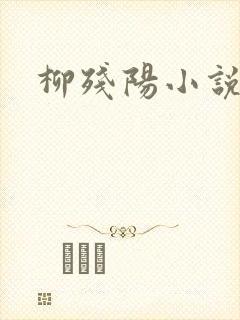 柳残阳小说下载