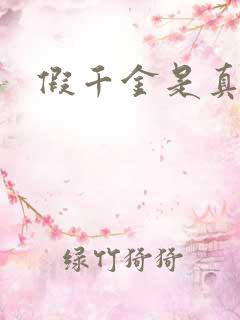 假千金是真锦鲤