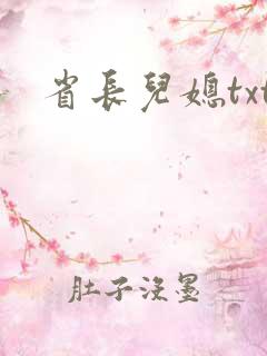 省长儿媳txt