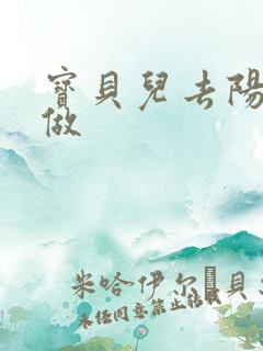 宝贝儿去阳台上做