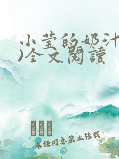 小莹的奶汁(h)全文阅读