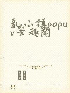 乱小镇popuv笔趣阁