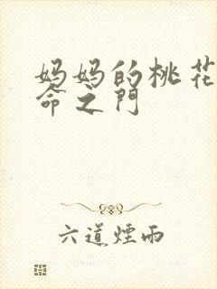 妈妈的桃花源生命之门