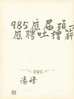 985应届硕士应聘吐槽薪资仅3400元