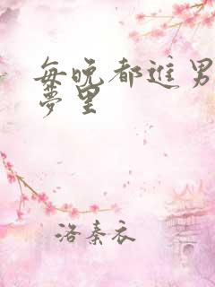 每晚都进男神的梦里