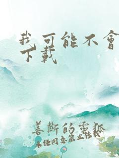 我可能不会爱你下载