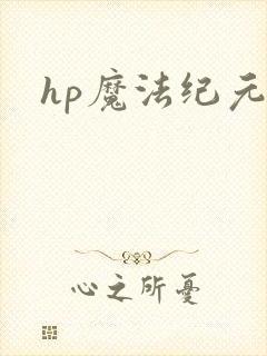 hp魔法纪元