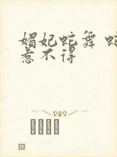 媚妃蛇舞 蛇王惹不得