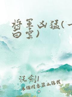 将军凶猛(一朵白云)