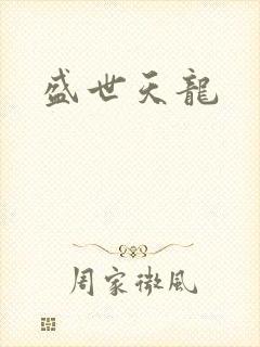 盛世天龙