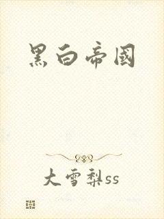 黑白帝国