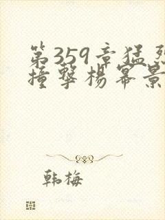 第359章猛烈撞击杨幂景甜